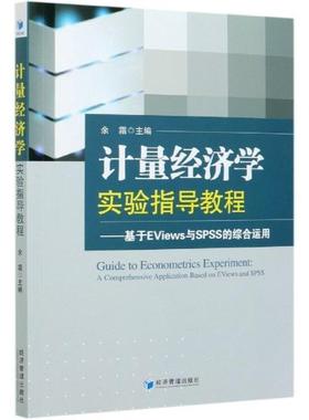 计量经济学实验指导教程:基于EViews与SPSS的综合运用:a comprehensive applic余霜本科及以上计量经济学实验高等学校教材管理书籍