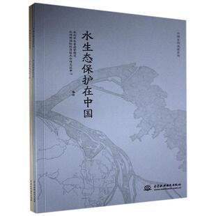 中国水利成系列(全2册)水利部水资源管理司普通大众水环境生态环境保护中国自然科学书籍