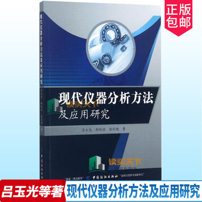 现代仪器分析方法及应用研究