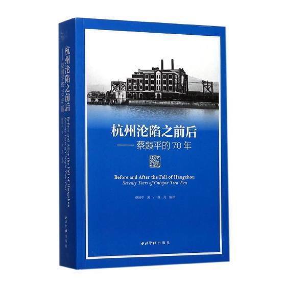 杭州沦陷之前后:蔡競的70年蔡競 地方史杭州民国史料历史书籍