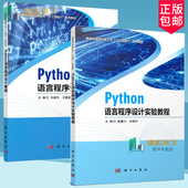 Python语言程序设计实验教程 Python语言程序设计教程 9787030754318 9787030754301 社 正版 科学出版 包邮