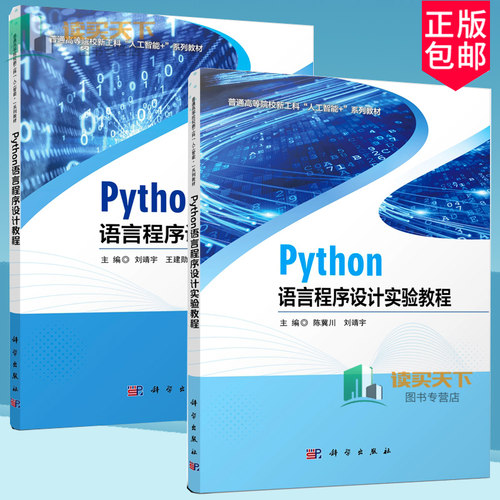正版包邮 Python语言程序设计教程+Python语言程序设计实验教程 9787030754318+9787030754301 科学出版社