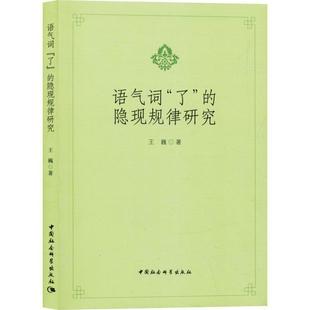 语气词了的隐现规律研究王巍 汉语助词研究社会科学书籍