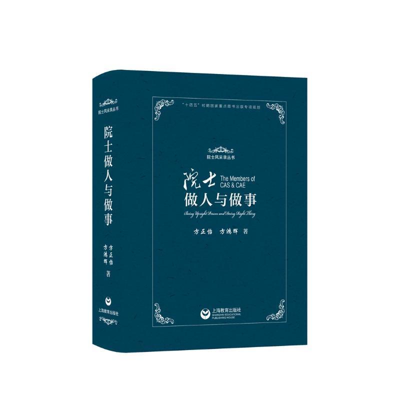 正版包邮 院士做人与做事 院士风采录丛书 方正怡 方鸿辉 著 上海教育出版社 弘扬科学精神科普传播教育培养 9787572022920