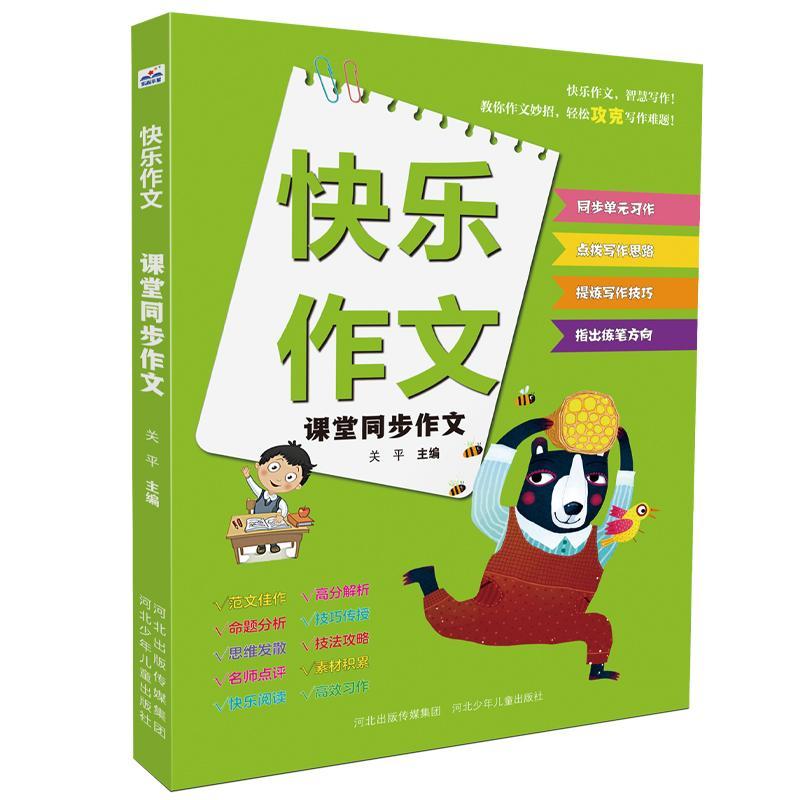 快乐作文课堂同步作文 关平主编 智慧写作少儿作文类助学读物适合小学年级孩子阅读 河北少年儿童出版社 书籍