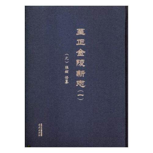 正金陵新志 张铉 南京地方志元代历史 地方史志/民族史志 南京出版社 书籍9787553317250