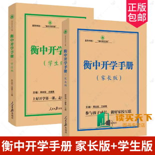 2本合集 社 学生版 人民日报出版 家长版 衡中家校互联系列丛书 高中生学校生活学习参考读物学生 衡中开学手册