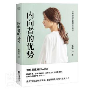 内向者的优势张瀞仁普通大众心理通俗读物励志与成功书籍