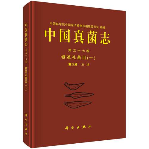 中国真菌志:第五十七卷:一:Vol.57:1:锈革孔菌目:Hymenochaetales戴玉成  自然科学书籍