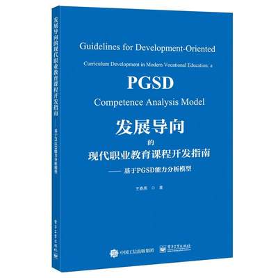发展导向的现代职业教育课程开发指南:基于PGSD能力分析模型:a PGSD competence analysis model王春燕  社会科学书籍