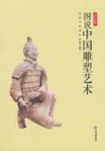 图说中国雕塑艺术田野 雕塑史中国通俗读物艺术书籍
