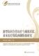 经济 新型农村合作医疗与城镇居民基本医疗保险两制衔接研究 9787514149425 秦立建 书籍 书