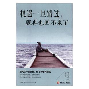 机遇一旦错过,再也回不来了高文斐 心理通俗读物励志与成功书籍