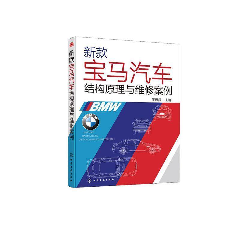 新款宝马汽车结构原理与维王云辉本书可供从事一线维修的人员使用 交通运输书籍