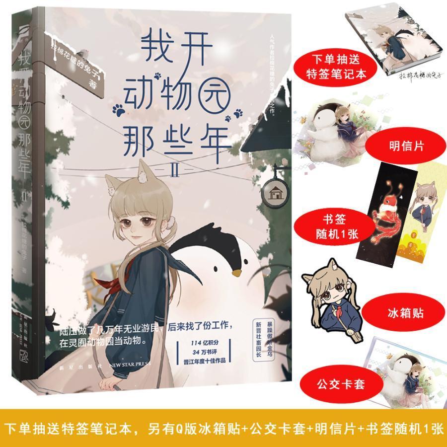 我开动物园那些年Ⅱ 书拉棉花糖的兔子 小说 书籍