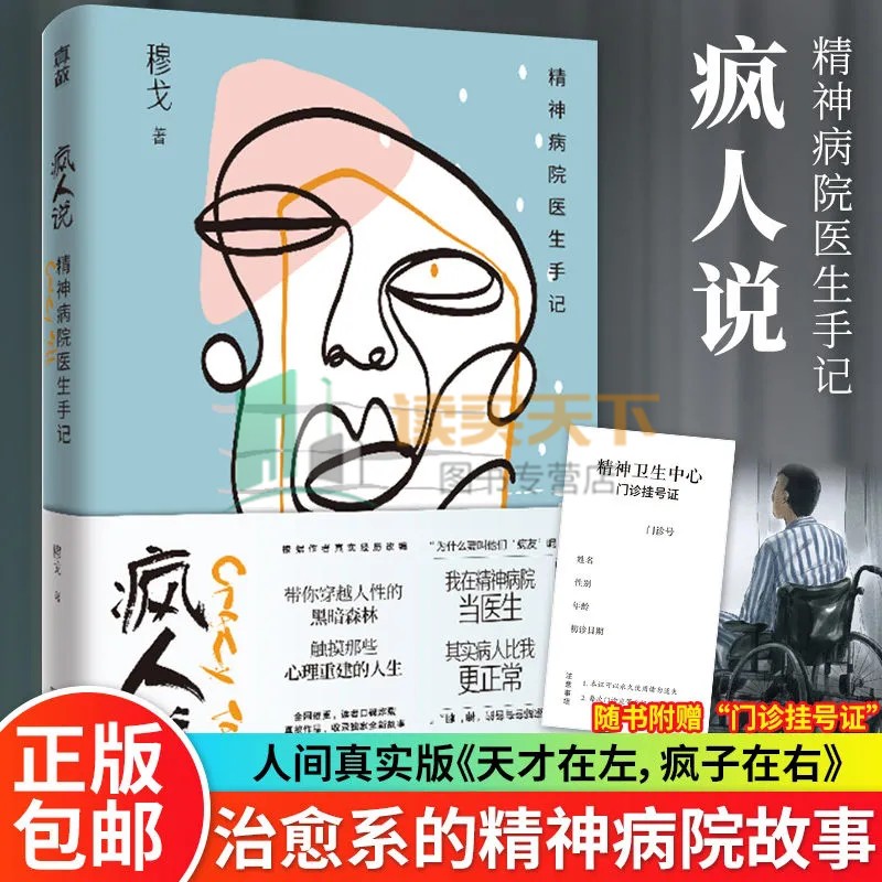 正版包邮 疯人说 精神病院医生手记 穆戈 十七部浓墨重彩的温情电影 一群疯子的涅槃人生 一部治愈系的精神病院故事 书籍