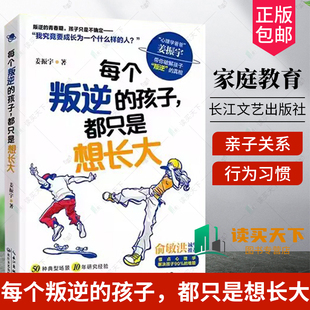 每个叛逆的孩子，都只是想长大 姜振宇著家庭教育书系“心理学爸爸”姜振宇破解孩子叛逆的真相，心理学，助力解决孩子90%的难题