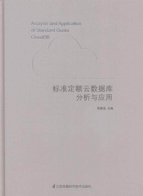 标准定额云数据库分析与应用刑建设 建筑预算定额计算机网络数据处理建筑书籍