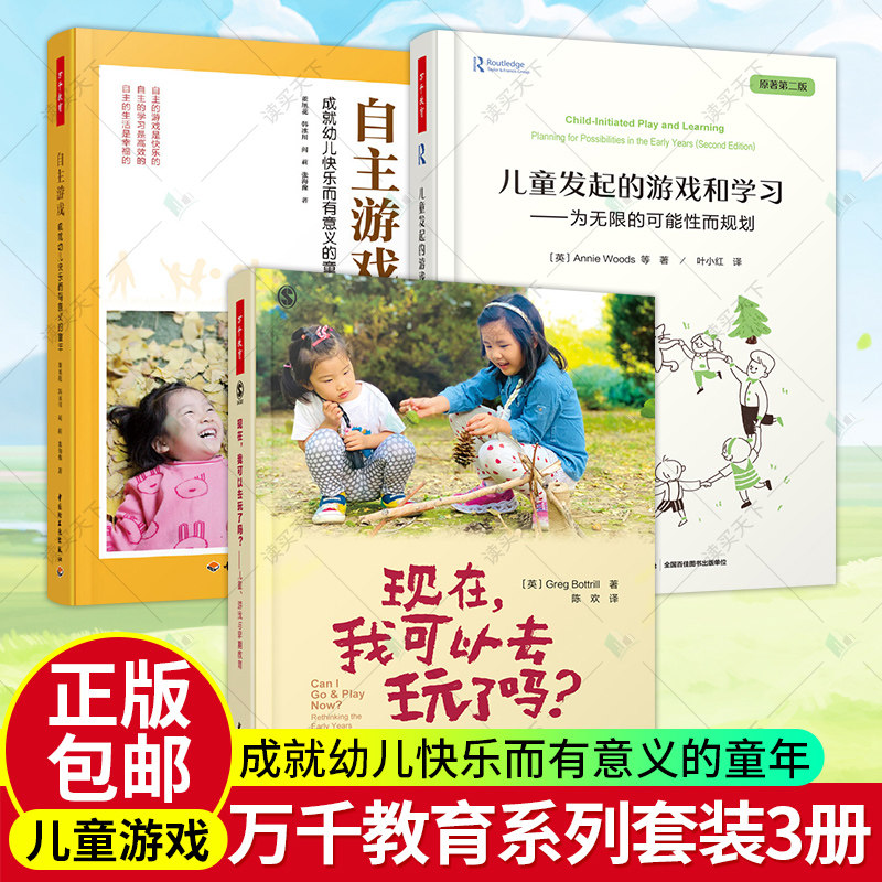 万千教育3册 现在我可以去玩了吗 儿童游戏与早期教育+儿童发起的游戏和学习+自主游戏 成幼儿快乐而有意义的童年 游戏环境创设