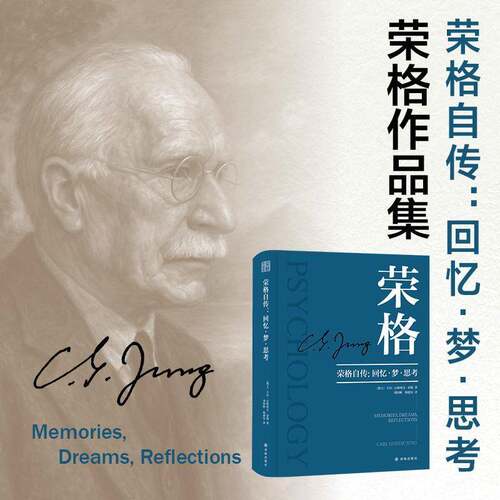 荣格自传:回忆·梦·思考9787575310895 卡尔·古斯塔夫·荣格译林出版社图书 书籍