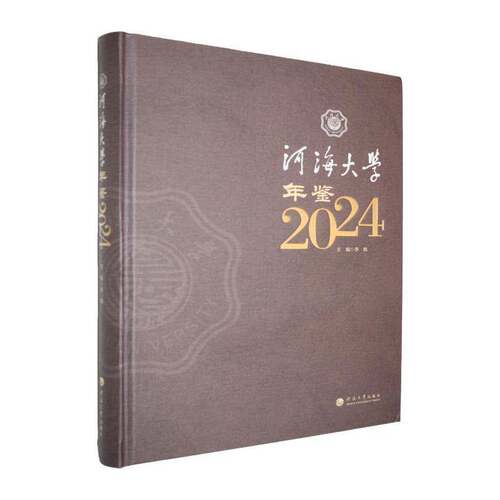 河海大学年鉴:20249787563099436 李枫河海大学出版社图书 书籍