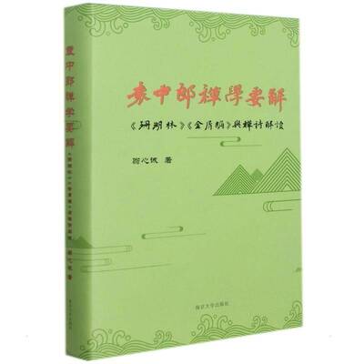 袁中郎禅学要解(珊瑚林金屑编与禅诗解读)(精)9787305243783 翁心诚南京大学出版社哲学宗教学研究禅宗研究书籍