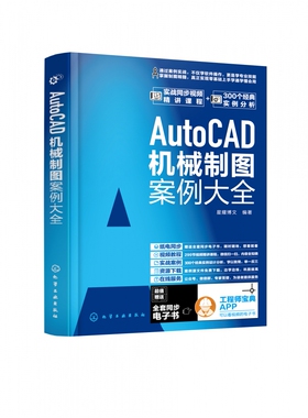 AutoCAD机械制图案例大全 AutoCAD 2021机械绘图实例教程 零基础机械制图应用书籍 AutoCAD 初学者书籍 AutoCAD制图从入门到精通