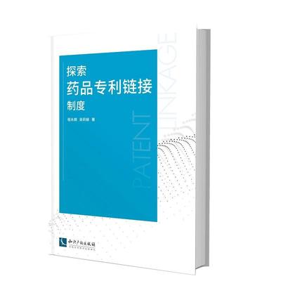 探索药品专利链接制度程永顺 药品度研究医药卫生书籍