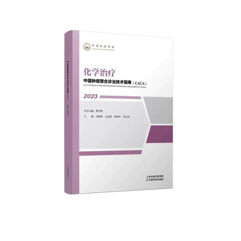 中国整合诊治技术指南(CACA):2023:化学樊代明丛书医药卫生书籍