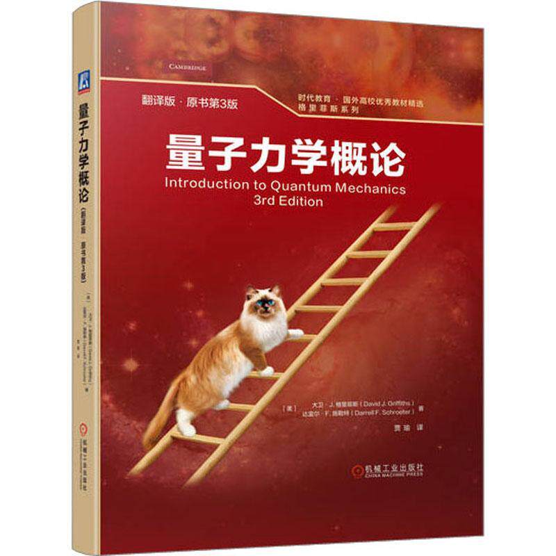量子力学概论:翻译版大卫·格里菲斯  自然科学书籍