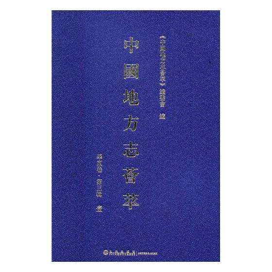 中国地方志荟萃:华东卷:第三辑（全12册）《中国地方志荟萃》委会 中国地方志汇历史书籍