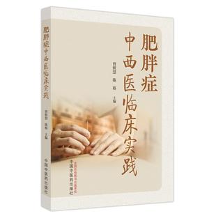 陈裕主编 中医基础理论书籍 中医书籍 正版 中国中医药出版 曾妍慧 9787513279468 社书籍 肥胖症中西医临床实践