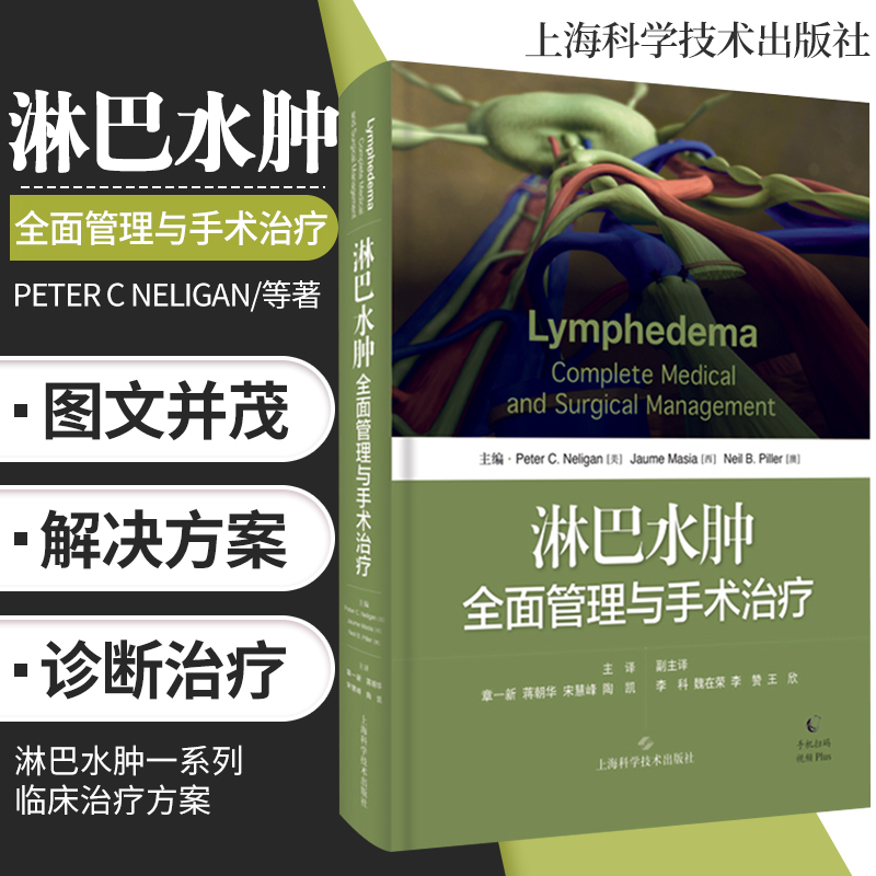 赠手术视频 淋巴水肿全面管理与手术 淋巴水肿解剖病理生理学临床表现诊断淋巴水肿诊断方法 整形外科乳腺外科医师工具书