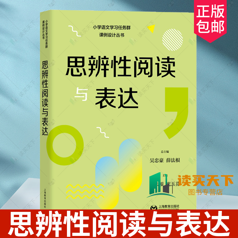 正版包邮思辨性阅读与表达