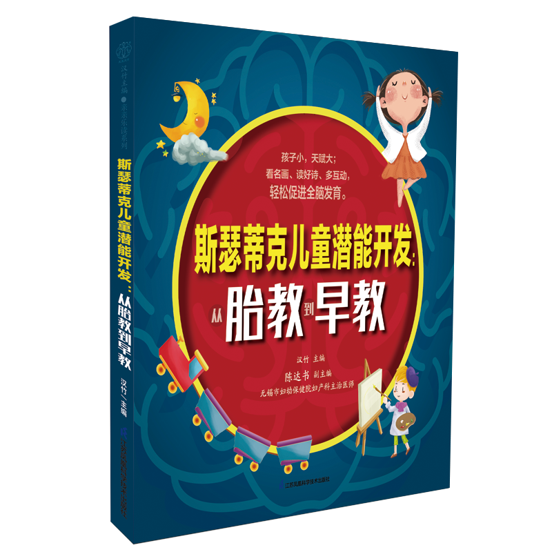斯瑟蒂克儿童潜能开发 从胎教到早教 汉竹 9种胎教方法5大早教智能训练 儿歌童谣扫码即可听 江苏凤凰科学技术出版社