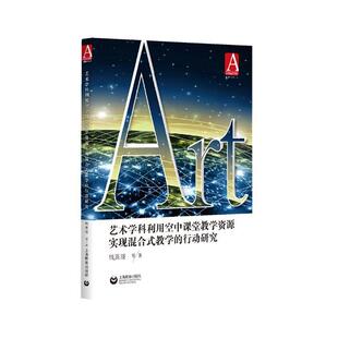 正版艺术学科利用空中课堂教学资源实现混合式教学的行动研究 钱熹瑗等 中学艺术课程改革实践经验 上海教育出版社