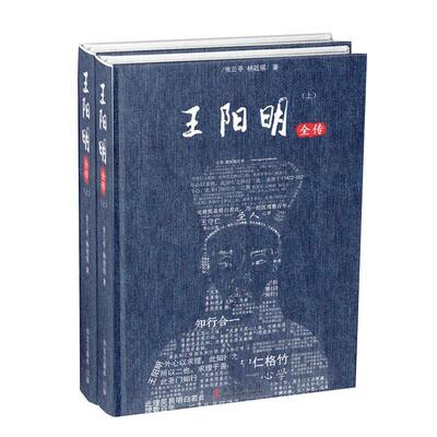 正版 王阳明全传 上下册 华文出版社 9787507550566 张兰亭 杨廷强著 王阳明的一生心学的诞生发展与影响力知行合一 图书籍