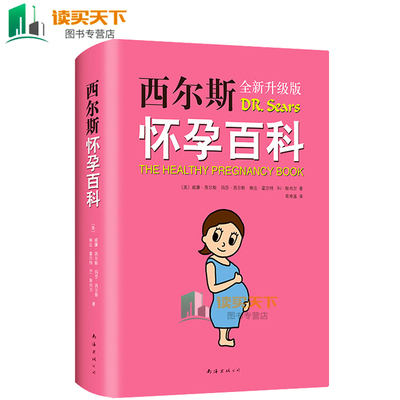 正版包邮 西尔斯怀孕百科 全新升级典藏版 西尔斯代表作 怀孕胎教书籍孕妇宝典 宝宝辅食 育儿知识百科 孕产育儿备孕怀孕百科书hij