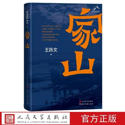 正版包邮 家山著名畅销作家王跃文长篇小说力作我是一个乡下人乡土中国日常生活 史笔为文人民文学出版社书籍
