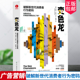 变色龙：破解新世代消费者行为密码 包邮 新世代消费行为 营销分类新范式 迈克尔?所罗门著 市场营销商业经济理论营销学 正版