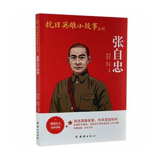 张自忠戴婷婷青少张自忠传记青少年读物传记书籍