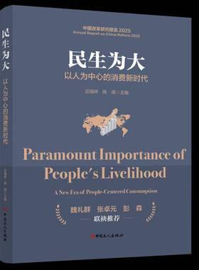 民生:以人为中心的消费:a new era of people-centered consumption9787500887935 迟福林中国工人出版社图书 书籍