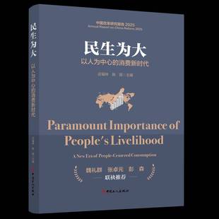 people 以人为中心 era 民生 centered 社图书 迟福林中国工人出版 消费 书籍 new consumption9787500887935