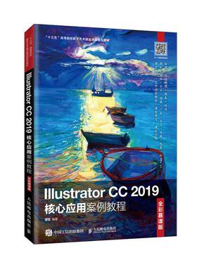 正版包邮 Illustrator CC 2019核心应用案例教程 全彩慕课版 潘强 9787115539403 人民邮电出版社 计算机与网络 书籍