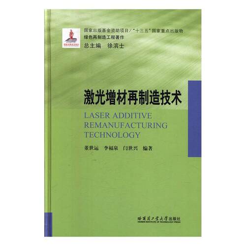 激光增材再制造技术(16年国家出版基金)  书 董世运 9787560381527 工业技术 书籍