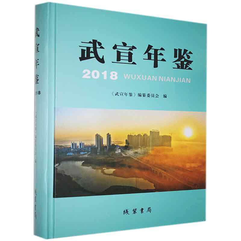 武宣年鉴(2018)《武宣年鉴》纂委员会 辞典与工具书书籍