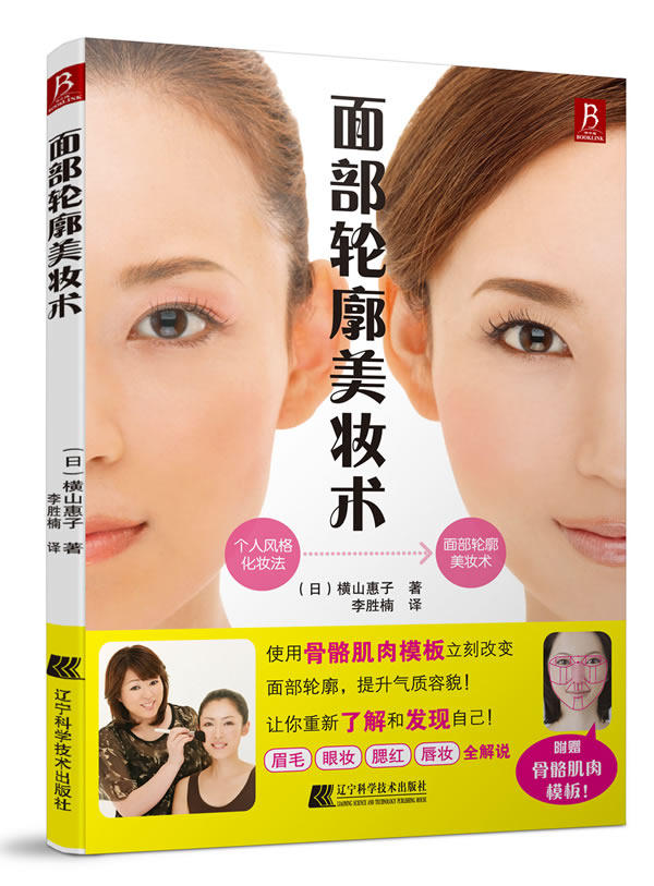 正版 面部轮廓美妆术(附模板,帮助爱美的你轻松修正脸型,打造理想妆容