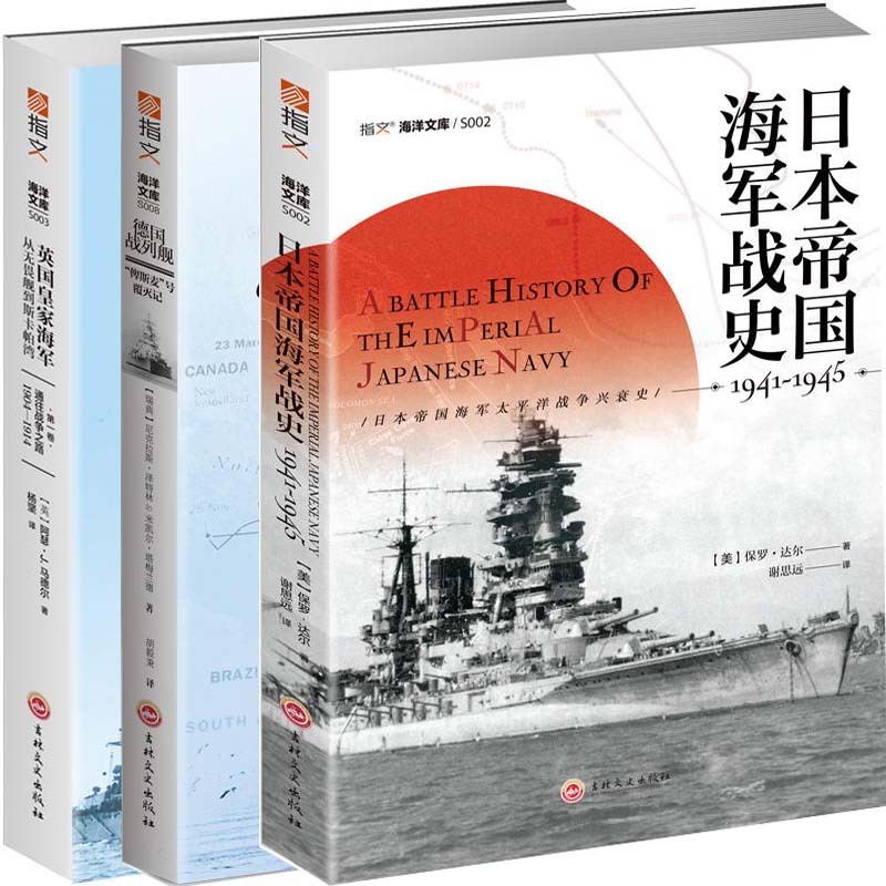 指文海洋文库系列3册 日本帝国海军战史1941—1945+德国战列舰“俾斯麦”号覆灭记+英国海军 从无畏舰到斯卡帕湾 军事书籍lmn