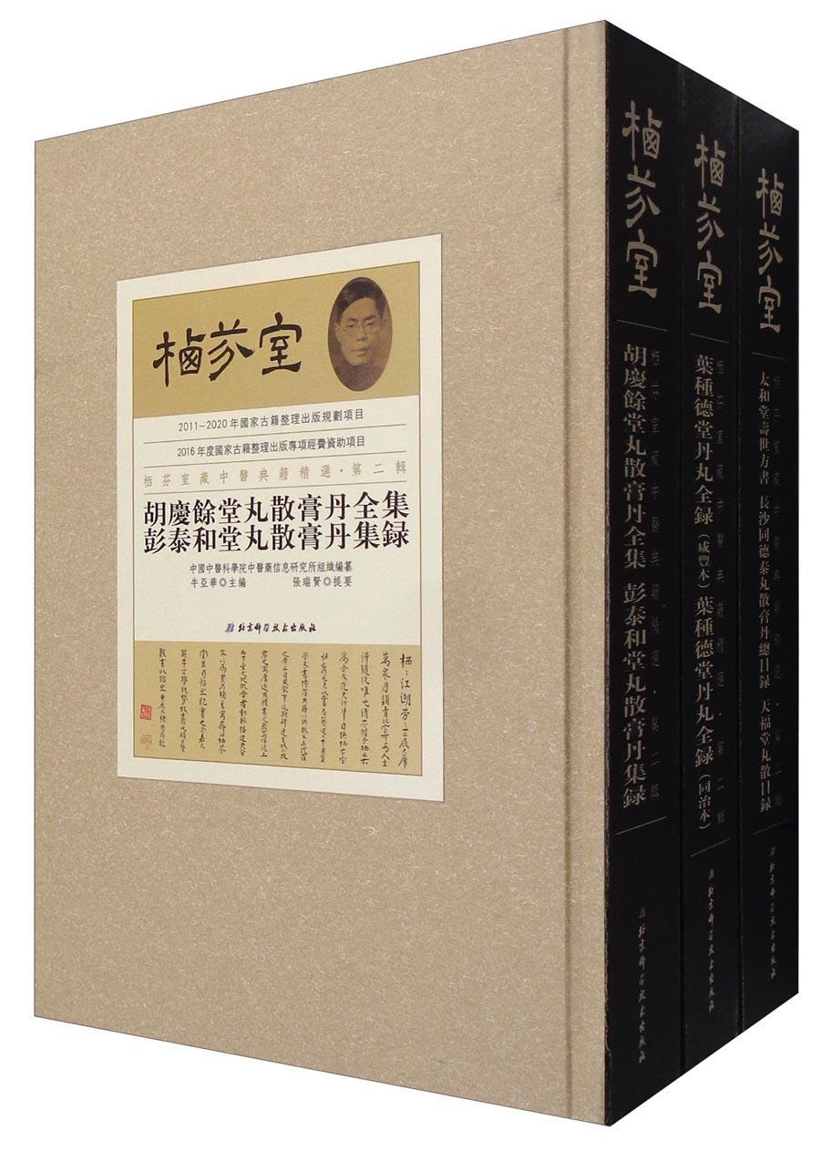 栖芬室藏中医典籍:辑(全12册)张瑞贤提要 古籍国学书籍