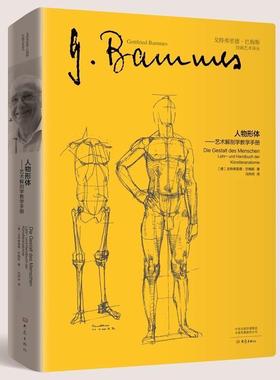 人物形体:艺术解剖学教学手册:Lehr-und Handbuch der Künstleranatomie戈特弗里德·巴梅斯本科及以上艺用解剖学教材艺术书籍